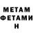 МЕТАМФЕТАМИН мет Vova Kotovv
